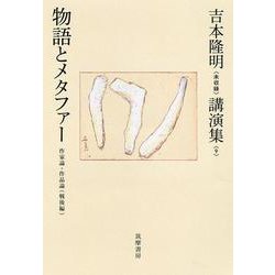 吉本隆明"未収録"講演集〈9〉物語とメタファー―作家論・作品論(戦後編) [全集叢書]