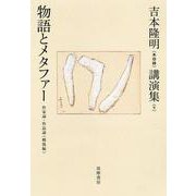 吉本隆明"未収録"講演集〈9〉物語とメタファー―作家論・作品論(戦後編) [全集叢書]