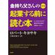 金持ち父さんの起業する前に読む本―ビッグビジネスで成功するための10のレッスン 改訂版 [単行本]