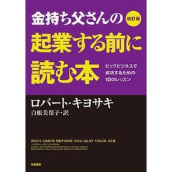 金持ち父さんの起業する前に読む本―ビッグビジネスで成功するための10のレッスン 改訂版 [単行本]