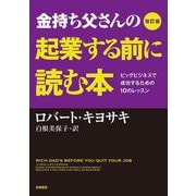 金持ち父さんの起業する前に読む本―ビッグビジネスで成功するための10のレッスン 改訂版 [単行本]
