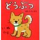 どうぶつ(あかちゃんミニえほん〈1〉) [絵本]