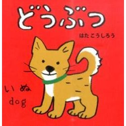 どうぶつ(あかちゃんミニえほん〈1〉) [絵本]