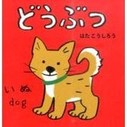 どうぶつ(あかちゃんミニえほん〈1〉) [絵本]