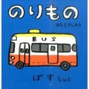 のりもの(あかちゃんミニえほん〈2〉) [絵本]