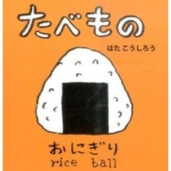 たべもの(あかちゃんミニえほん〈3〉) [絵本]