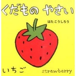 くだものやさい(あかちゃんミニえほん〈4〉) [絵本]