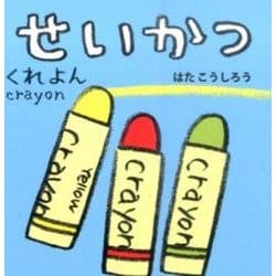 せいかつ(あかちゃんミニえほん〈5〉) [絵本]