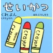 せいかつ(あかちゃんミニえほん〈5〉) [絵本]