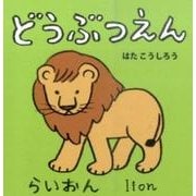 どうぶつえん(あかちゃんミニえほん〈6〉) [絵本]