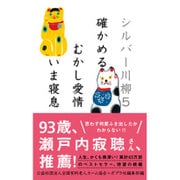 シルバー川柳〈5〉確かめるむかし愛情いま寝息 [単行本]