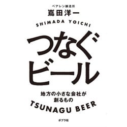 つなぐビール―地方の小さな会社が創るもの [単行本]
