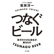 つなぐビール―地方の小さな会社が創るもの [単行本]
