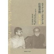 エリアーデ=クリアーヌ往復書簡 1972-1986 [単行本]