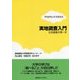 実地調査入門―社会調査の第一歩(アカデミック・スキルズ) [単行本]