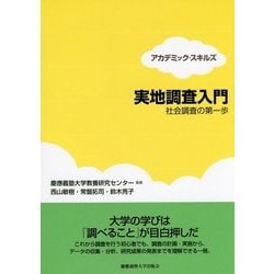 実地調査入門―社会調査の第一歩(アカデミック・スキルズ) [単行本]