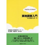 実地調査入門―社会調査の第一歩(アカデミック・スキルズ) [単行本]