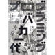 プログラミングバカ一代(就職しないで生きるには21) [単行本]
