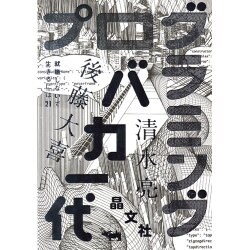 プログラミングバカ一代(就職しないで生きるには21) [単行本]