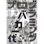 プログラミングバカ一代(就職しないで生きるには21) [単行本]