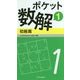 ポケット数解〈1〉初級篇 [新書]