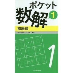ポケット数解〈1〉初級篇 [新書]
