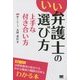 いい弁護士の選び方 上手な付き合い方 [単行本]