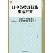 日中英特許技術用語辞典(現代産業選書―知的財産実務シリーズ) [単行本]