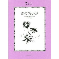 泡のざわめき(ワンダー・ラボラトリ) [単行本]