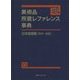 美術品所蔵レファレンス事典 日本絵画篇(古代～近世) [事典辞典]