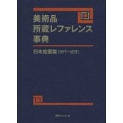 美術品所蔵レファレンス事典 日本絵画篇(古代～近世) [事典辞典]
