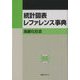 統計図表レファレンス事典 高齢化社会 [事典辞典]