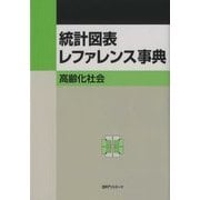 統計図表レファレンス事典 高齢化社会 [事典辞典]