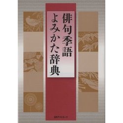 ヨドバシ.com - 俳句季語よみかた辞典 [事典辞典] 通販【全品