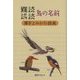 難読誤読鳥の名前漢字よみかた辞典 [事典辞典]