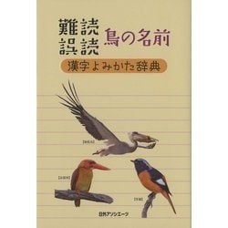 難読誤読鳥の名前漢字よみかた辞典 [事典辞典]