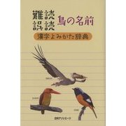 難読誤読鳥の名前漢字よみかた辞典 [事典辞典]