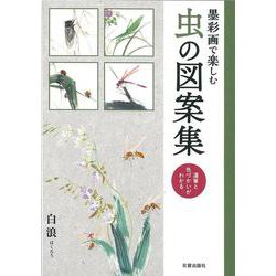 墨彩画で楽しむ虫の図案集―運筆と色づかいがわかる [単行本]