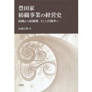 豊田家紡織事業の経営史―紡織から紡織機、そして自動車へ [単行本]