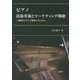 ピアノ 技術革新とマーケティング戦略―楽器のブランド形成メカニズム [単行本]