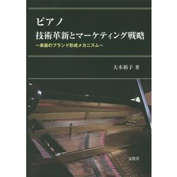 ピアノ 技術革新とマーケティング戦略―楽器のブランド形成メカニズム [単行本]