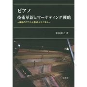 ピアノ 技術革新とマーケティング戦略―楽器のブランド形成メカニズム [単行本]