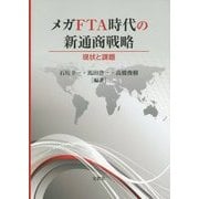 メガFTA時代の新通商戦略―現状と課題 [単行本]