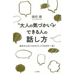 "大人の気づかい"ができる人の話し方―相手の心をつかむ「とっておきの一言」 [単行本]