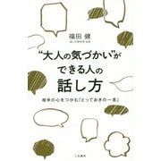 "大人の気づかい"ができる人の話し方―相手の心をつかむ「とっておきの一言」 [単行本]
