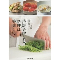 ヨドバシ.com - ウー・ウェン流77の簡単レシピ 「時短」で作ると、料理