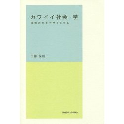 カワイイ社会・学―成熟の先をデザインする [単行本]