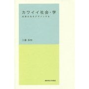 カワイイ社会・学―成熟の先をデザインする [単行本]