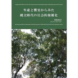 生産と饗宴からみた縄文時代の社会的複雑化 [単行本]
