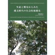 生産と饗宴からみた縄文時代の社会的複雑化 [単行本]